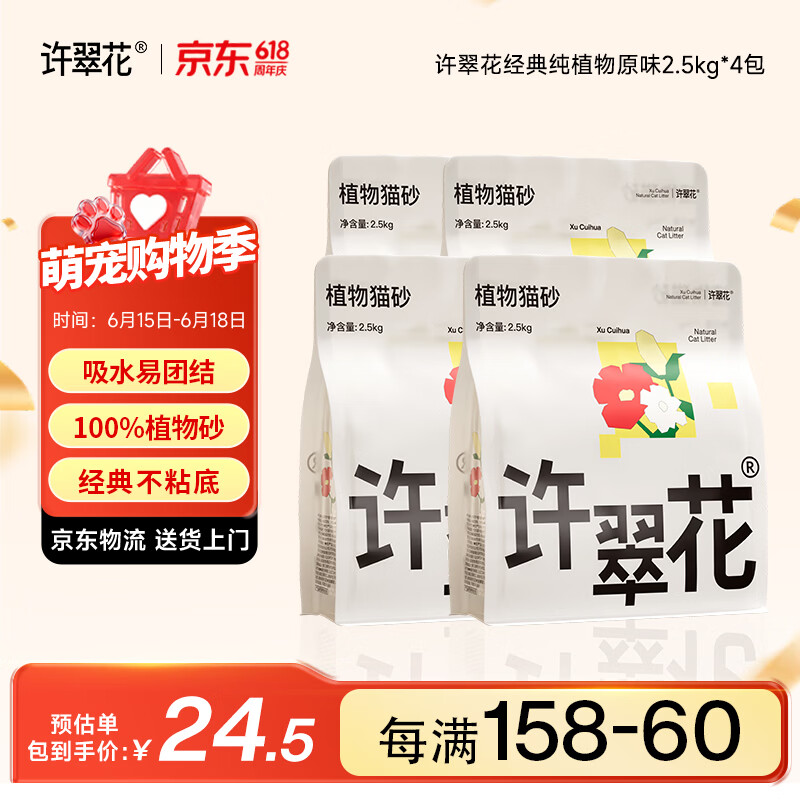 许翠花 经典原味纯植物猫砂2.5kg*4包木薯猫砂不粘底强吸水易结团