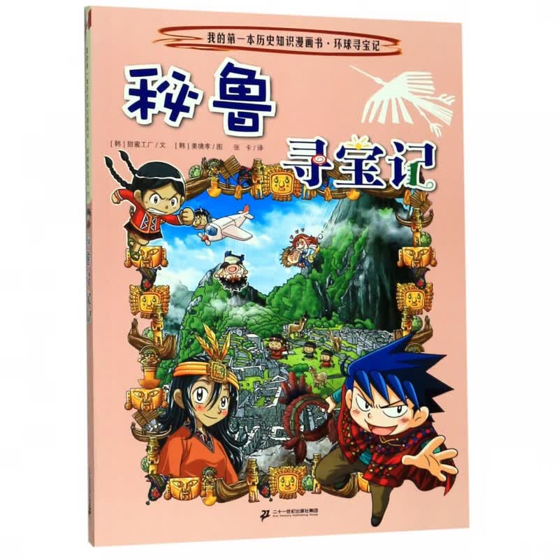 秘鲁寻宝记/我的本历史知识漫画书