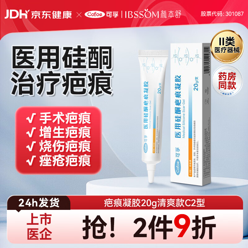 可孚颜本舒医用硅酮疤痕凝胶20g祛疤膏剖腹产双眼皮硅酮凝胶烫伤膏
