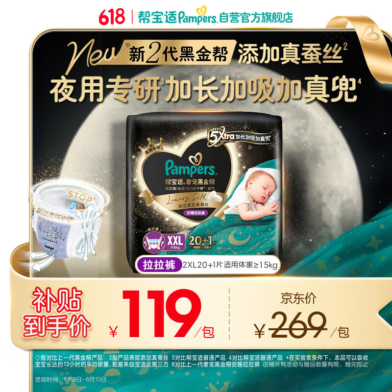 帮宝适夜用专研黑金帮安睡拉拉裤XXL20+1添加真蚕丝夏季婴儿尿不湿尿裤