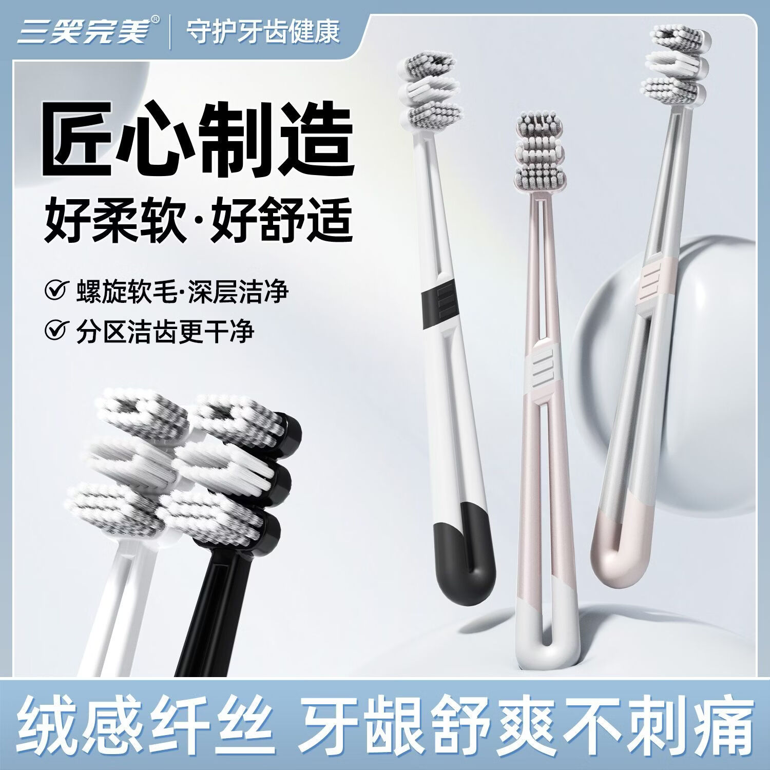 三笑完美【胖东来同款三头呼吸牙刷】宽头空心软毛螺旋刷丝护龈牙刷家庭装 胖东来同款【三头呼吸牙刷】 8支