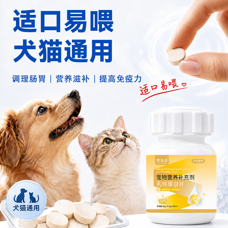 想当当宠物乳铁蛋白片0乳糖配方狗猫专用提高抵抗力增强体质猫狗少生病 宠物乳铁蛋白片60G(0.3G*200片) 乳铁蛋白