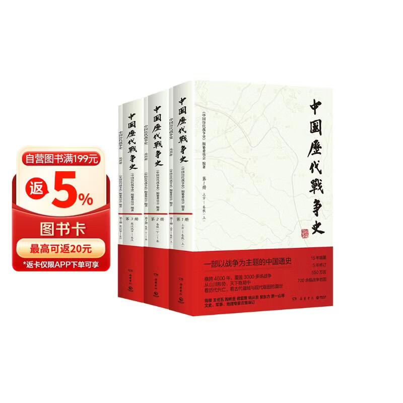 先秦秦汉卷3册 中国历代战争史1-3先秦秦汉卷 系列覆盖3000多场大小战争，赠700余幅战争地图 一部以战争为主题的中国通史 岳麓书社