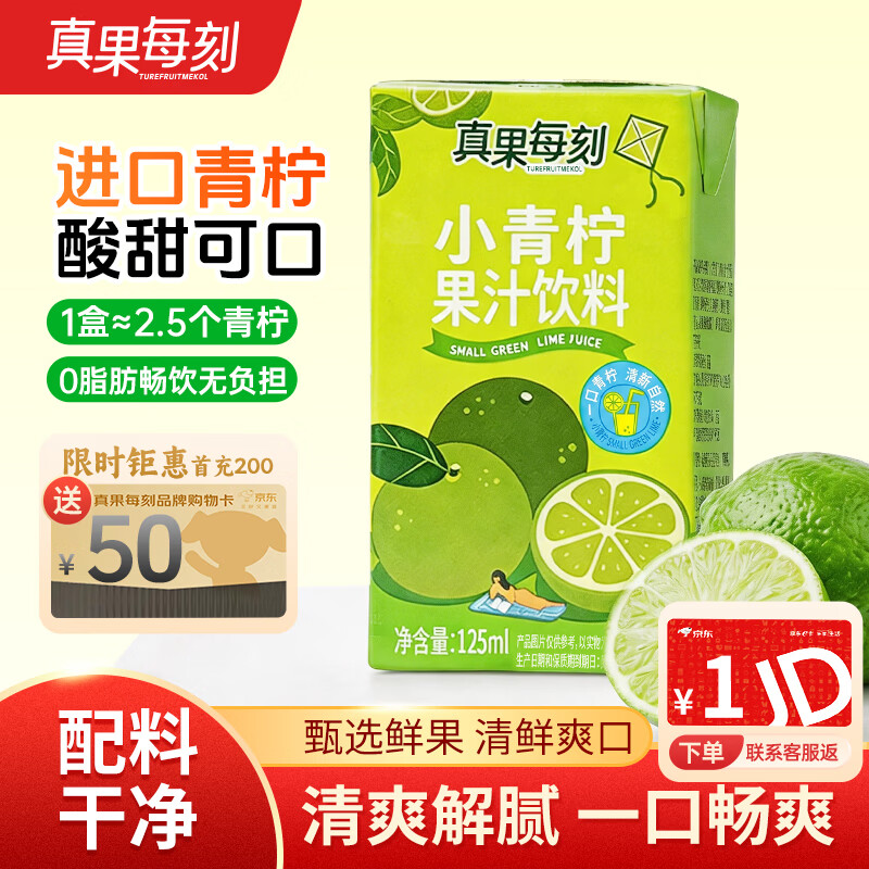 真果每刻小青柠汁柠檬果汁饮料含NFC果汁0脂肪饮品125ml*12盒整箱
