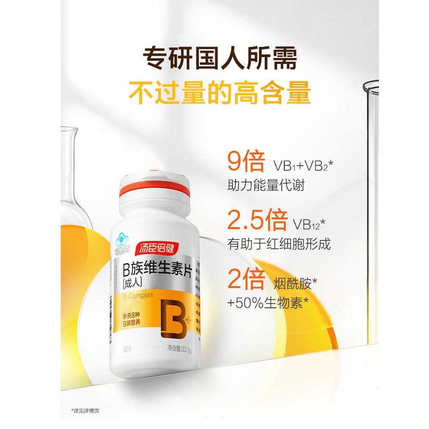 汤臣倍健复合维生素b族维生素含b12b2b6烟酰胺叶酸泛酸生物素男女士保健品 90片*1瓶 正品保障-防伪可扫-线下同款-假一赔十