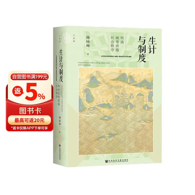 九色鹿·生计与制度：明清闽粤滨海社会秩序