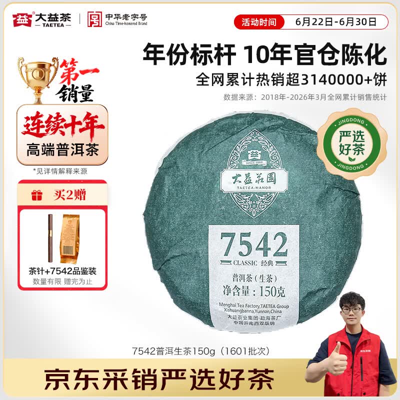 大益茶叶普洱茶 7542经典标杆普洱生茶 茶叶自饮 口粮性价比生普 10年陈标杆150g（1601批次）