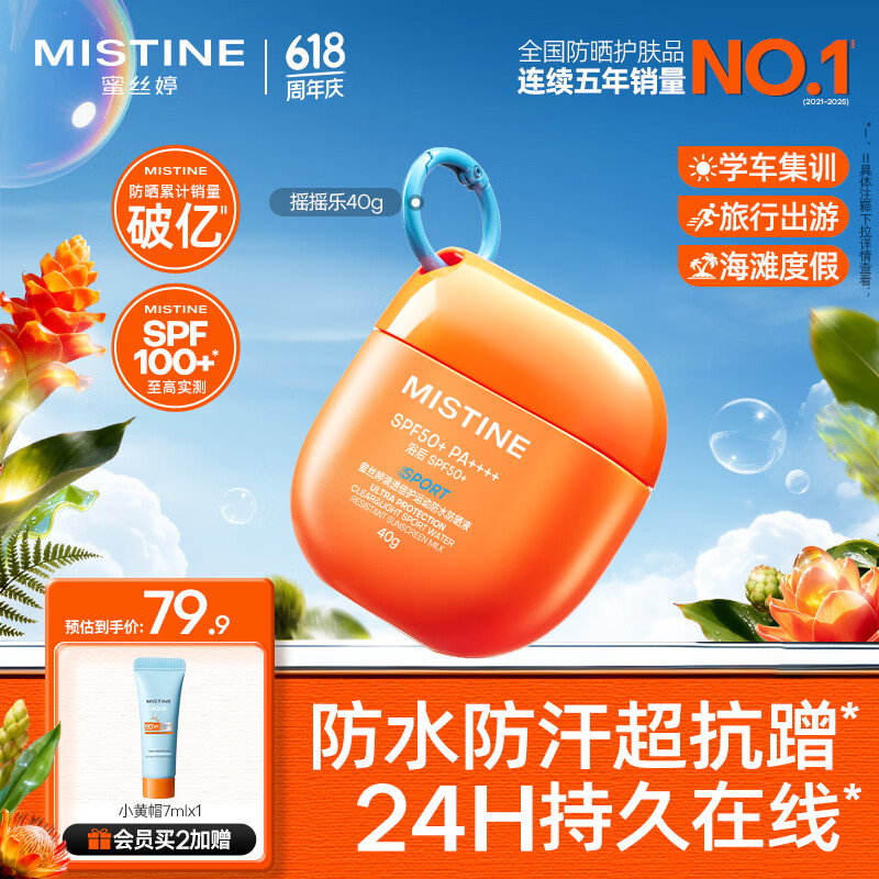 Mistine【王楚钦同款】蜜丝婷高倍户外防晒霜摇摇乐防水汗防晒霜乳40g