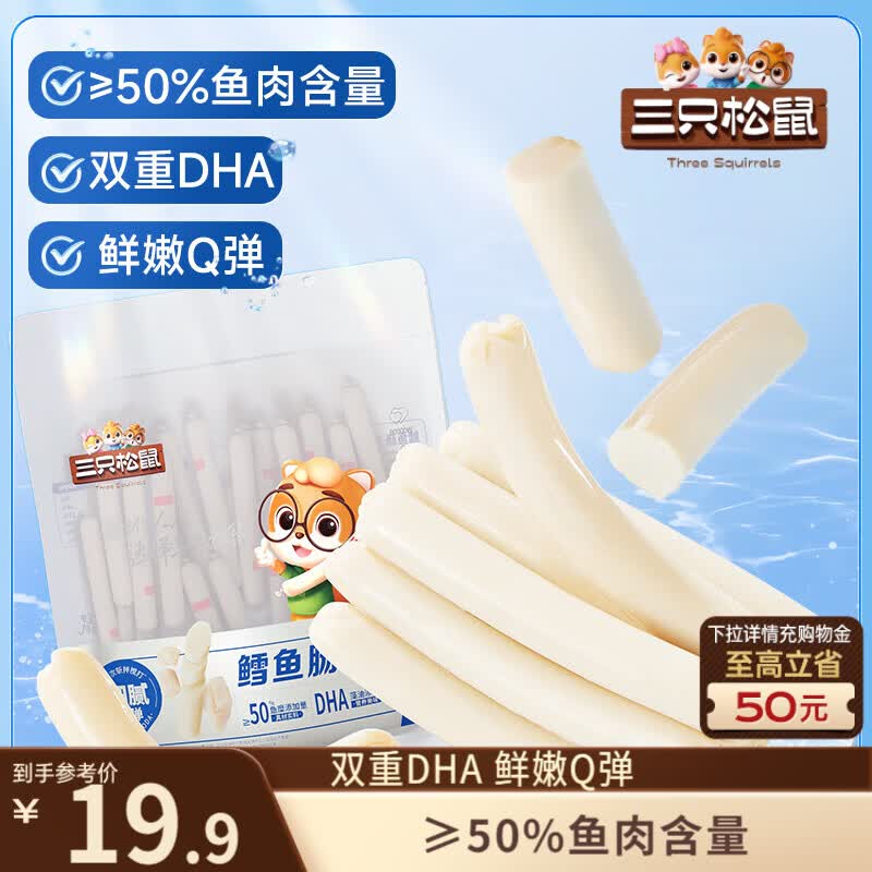 三只松鼠原味鳕鱼肠640g/袋/约80根  海味即食海鲜鱼肠儿童休闲零食世界杯