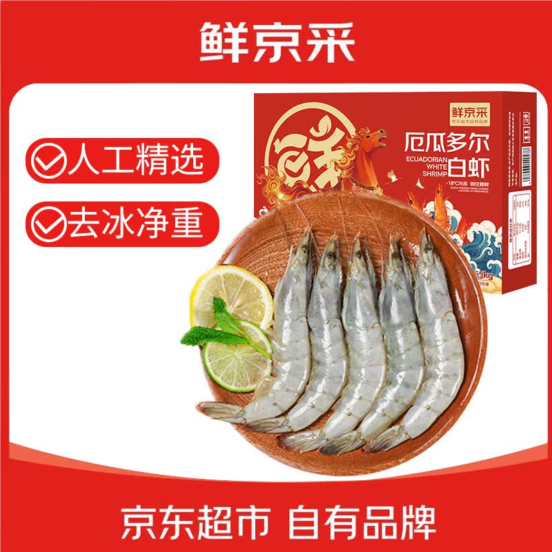 鲜京采 30/40厄瓜多尔白虾 去冰净重3.3斤 50-66只/盒 