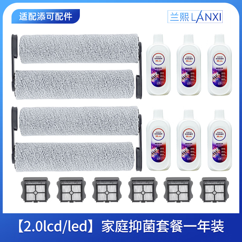 兰熙适配添可芙万洗地机原装滚刷2.0lcd/led通用滚筒地面清洁液滤网滤芯洗地机耗材配件 适配2.0lcd/led家庭抑菌套装一年套