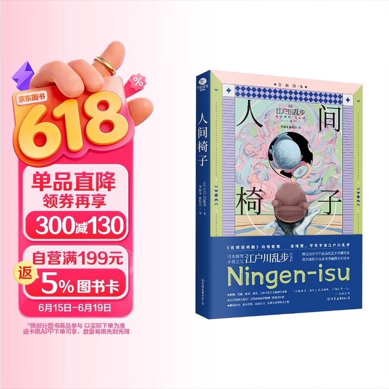 人间椅子（日本推理小说之父江户川乱步代表作  《名侦探柯南》向他致敬）惊悚悬疑恐怖小说  侦探推理书