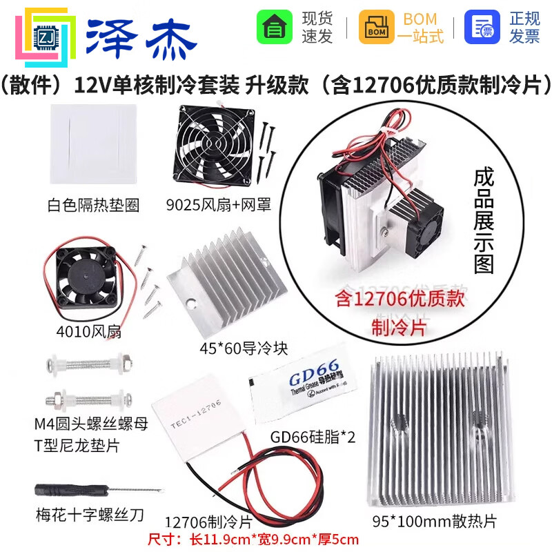 泽杰 半导体制冷片套件12v电子制冷器diy散热器小空调冰箱降温模块套装（成品） （散件）12V单核制冷套装升级款12706优制冷片