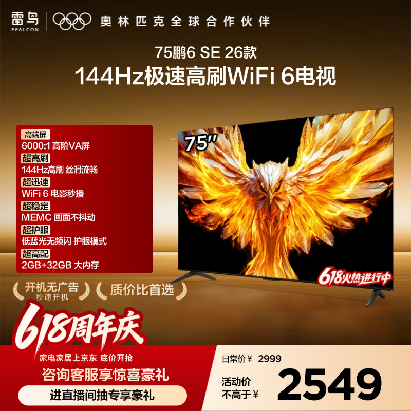 TCL雷鸟电视【价保618】 75鹏6 SE 26款 75英寸 144Hz高刷  WIFI6 2+32GB内存 平板电视75F295C