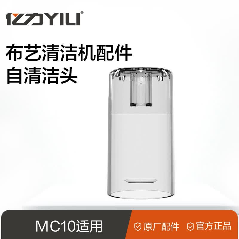 亿力蒸汽布艺清洗机MC10专用 原厂配件 升级一键自清洁 自清洁头（热水键长按5秒 开启自清洗管道）