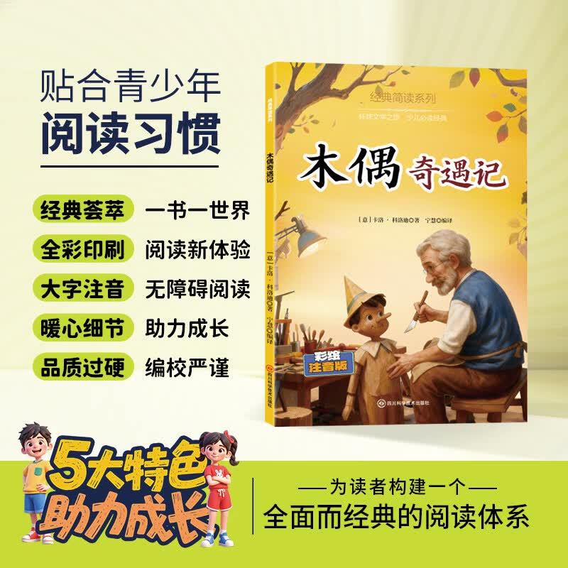 12册 国学启蒙 经典简读系列任选西游记水浒传红楼梦三国演义绿野仙踪等名著长篇小说3-6岁童书 经典简读系列：木偶奇遇记 彩绘注音版【60页】