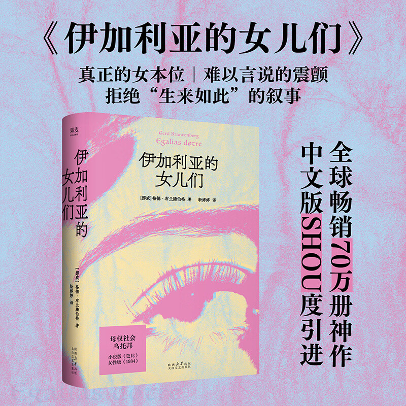 【官方直营】伊加利亚的女儿们 格德·布兰腾伯格 镜像世界 母权社会 乌托邦，小说版《芭比》、女性版《1984》《美丽新世界》，女性主义经典，全球畅销70万册 果麦 伊加利亚的女儿们