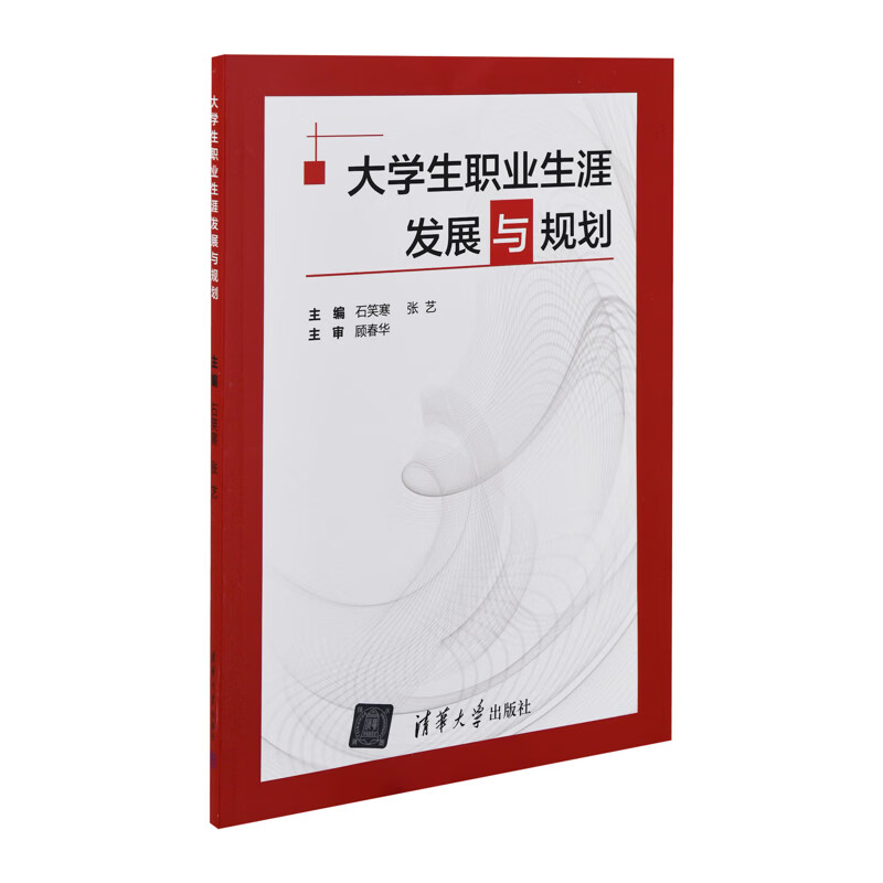 大学生职业生涯发展与规划主编 石笑寒 张艺  副主编 王佳丽 丛亮 陈研究生教材清华大学出版社有限公司新华书店正版