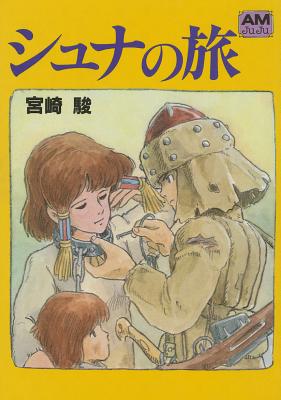 修那之旅シュナの旅