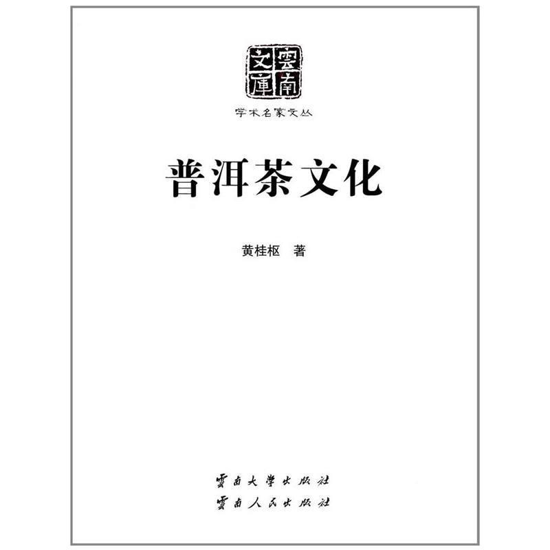 普洱茶文化 黄桂枢 著【正版】
