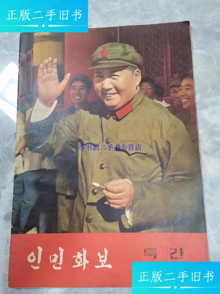 【二手9成新】人民画报 朝鲜文版 1966年第9期 /人民画报社 民族出版