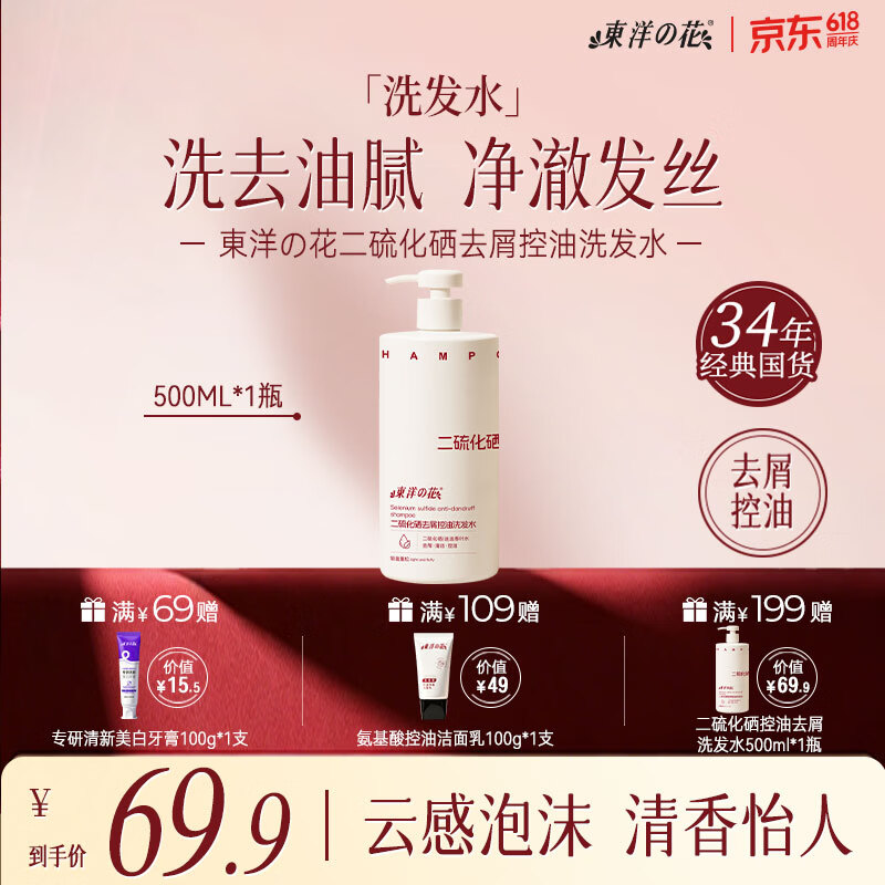东洋之花二硫化硒洗发水男士女士缓解头痒去屑控油持久留香母亲节礼物 【强效去屑】二硫化硒洗发水清爽500ml
