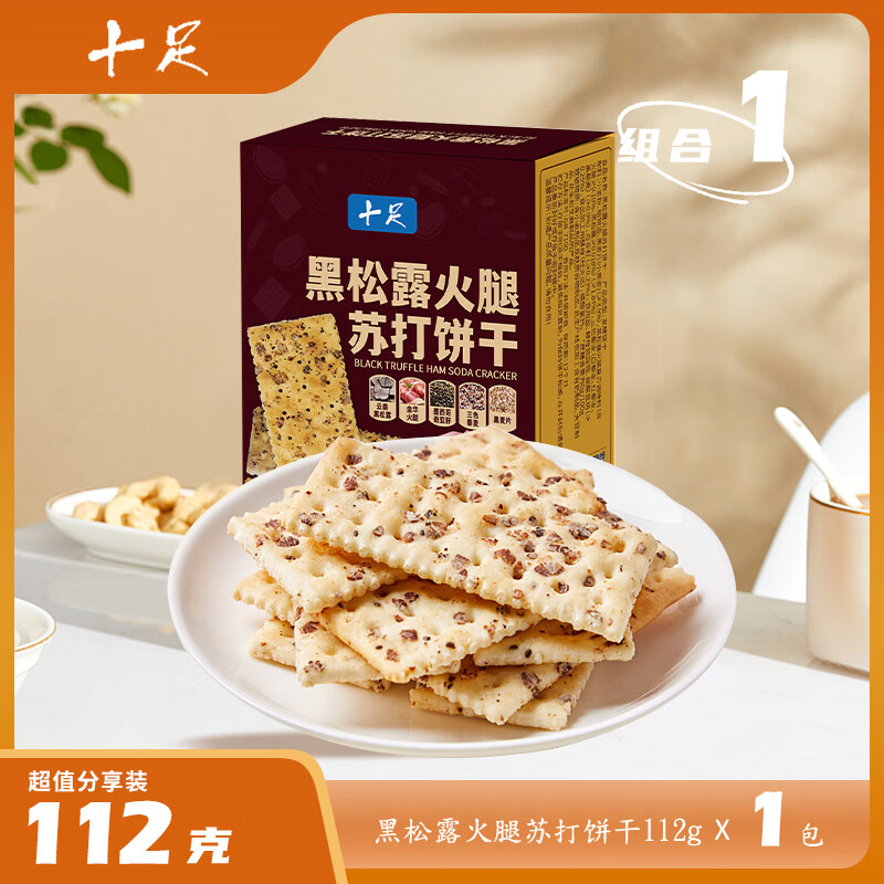 十足黑松露火腿苏打饼干112g香脆零食独立包装开袋即食饼干 【1包】黑松露火腿苏打饼干112g