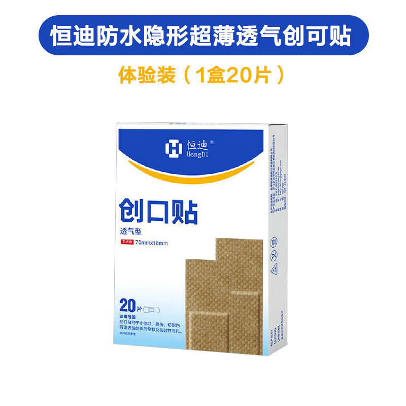 恒迪防水隐形创口贴正品超薄透气创可贴医用止血贴伤口防护家用 20片/盒