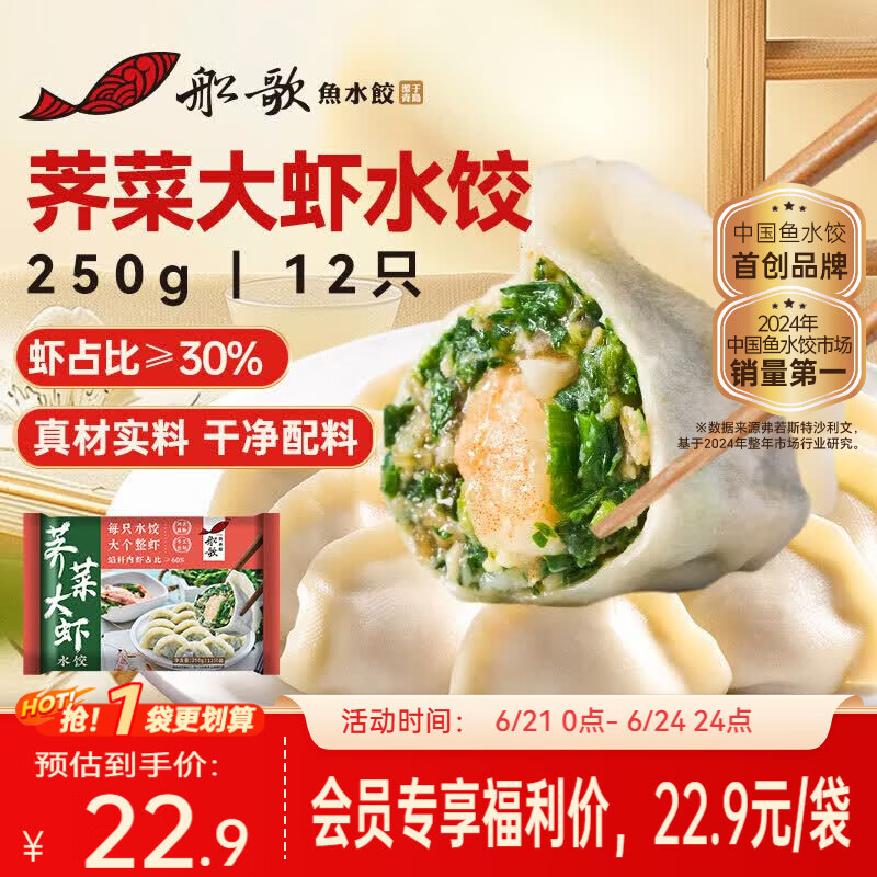 船歌鱼水饺荠菜虾皇水饺250g/12只 早餐夜宵海鲜速冻蒸煎手工饺子生鲜速食