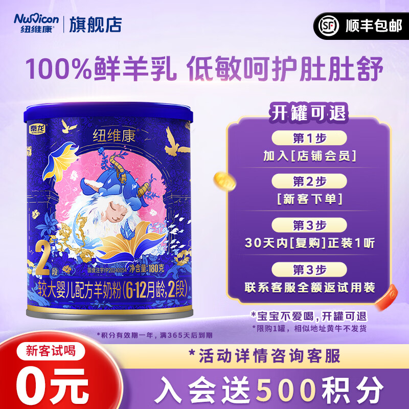 纽维康秦龙纽维康较大婴儿配方羊奶粉2段100%鲜羊乳 低敏好吸收 2段 180g