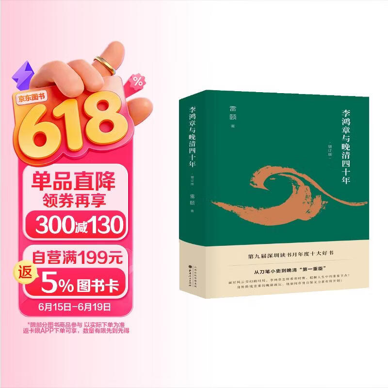 包邮《李鸿章与晚清四十年》（增订版）