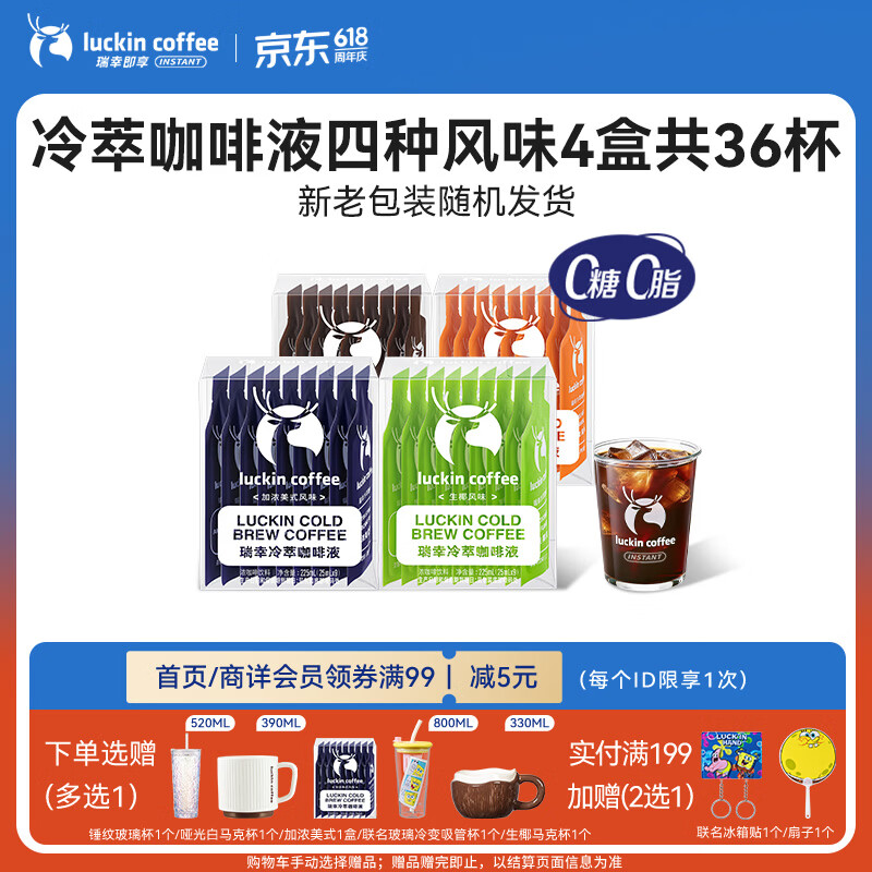 瑞幸咖啡冷萃咖啡液4风味混合25ml装4盒共36杯0糖0脂速溶浓缩咖啡液运动