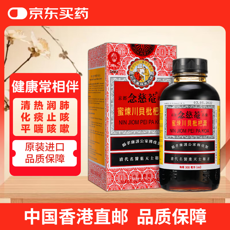 京都念慈菴蜜炼川贝枇杷膏港版糖浆伤风感冒咳嗽药 清肺润喉咙干声音嗓子沙哑止咳平喘300ml