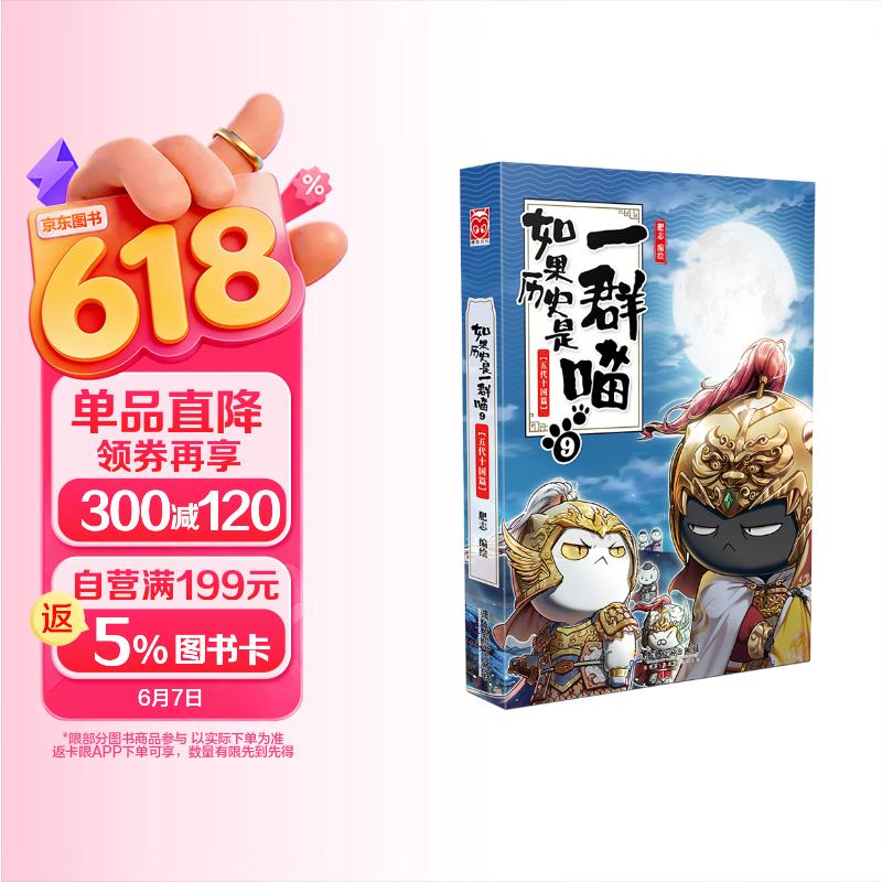 如果历史是一群喵9 五代十国篇【现货速发】 假如历史是一群喵 正版 历史是一群喵 肥志历史科普漫画书 小学生儿童漫画趣味中国史赵匡胤绘本动漫 第15册大清风云篇