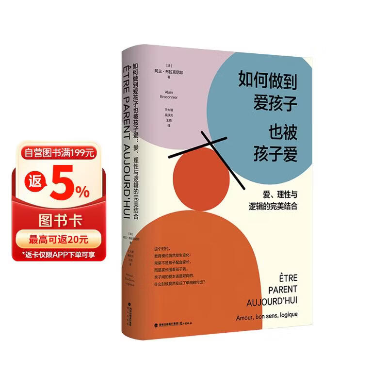 【包邮】如何做到爱孩子也被孩子爱：爱、理性与逻辑的完美结合 爱孩子是本能被孩子爱是本事 从哭闹婴儿到叛逆青少年 双赢亲子关系指南