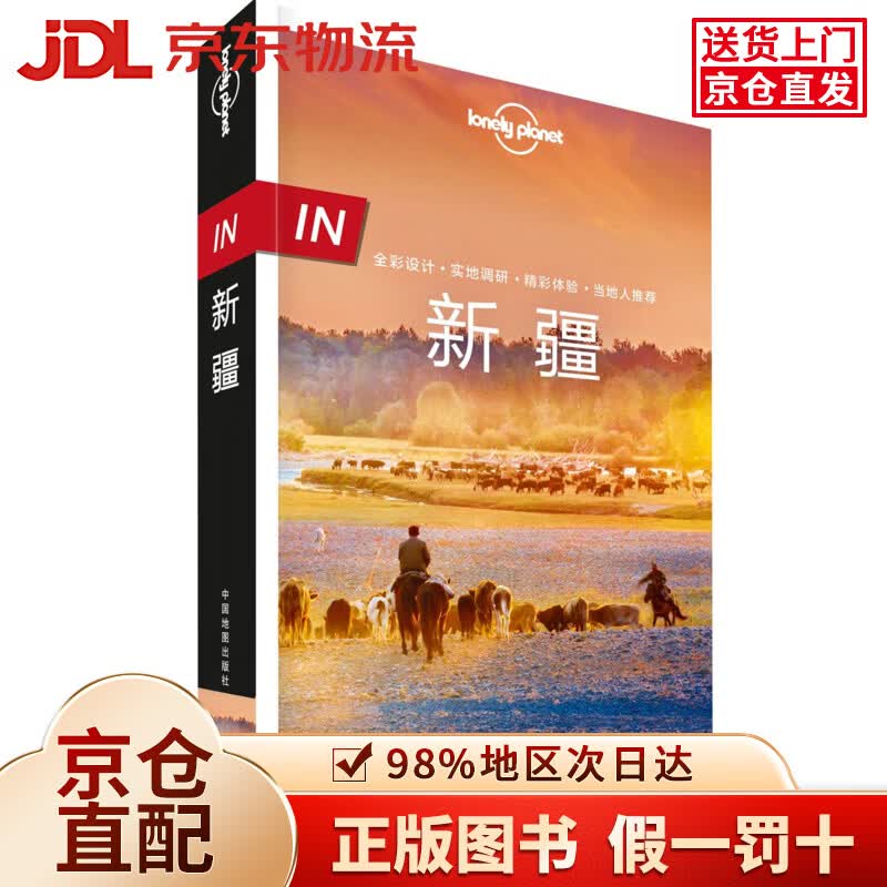 【京仓直发+京东物流次日达】【全新正版+次日达】IN新疆-LP孤独星球Lonely Planet旅行指南
