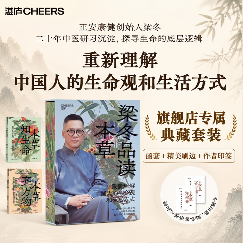 【典藏现货】 梁品本草 梁冬 著 不止是本草 更是中国人的生命观和生活方式 正安康健创始人 “梁品周易”三部曲作者 梁冬 二十年中医研习沉淀 本草知生命 本草齐万物 【独家函套版】 本草知生命+本草齐