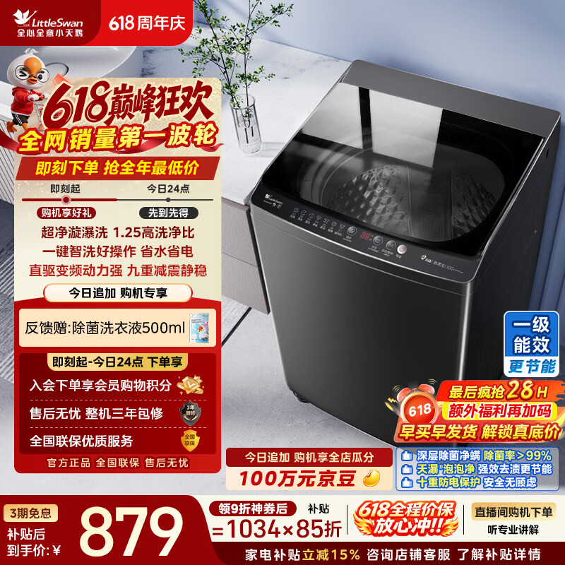 小天鹅（LittleSwan）【价保618】波轮洗衣机全自动家用 10KG 直驱变频 TB100V26DT 以旧换新 京东自营 超级补贴家电