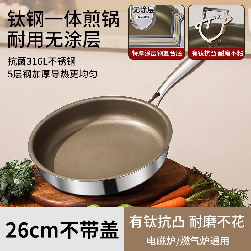 康巴赫有钛无涂层平底锅煎锅不粘锅家用电磁炉燃气灶通用煎牛排锅煎蛋锅 【加厚316L五层钢】煎锅无2 26cm