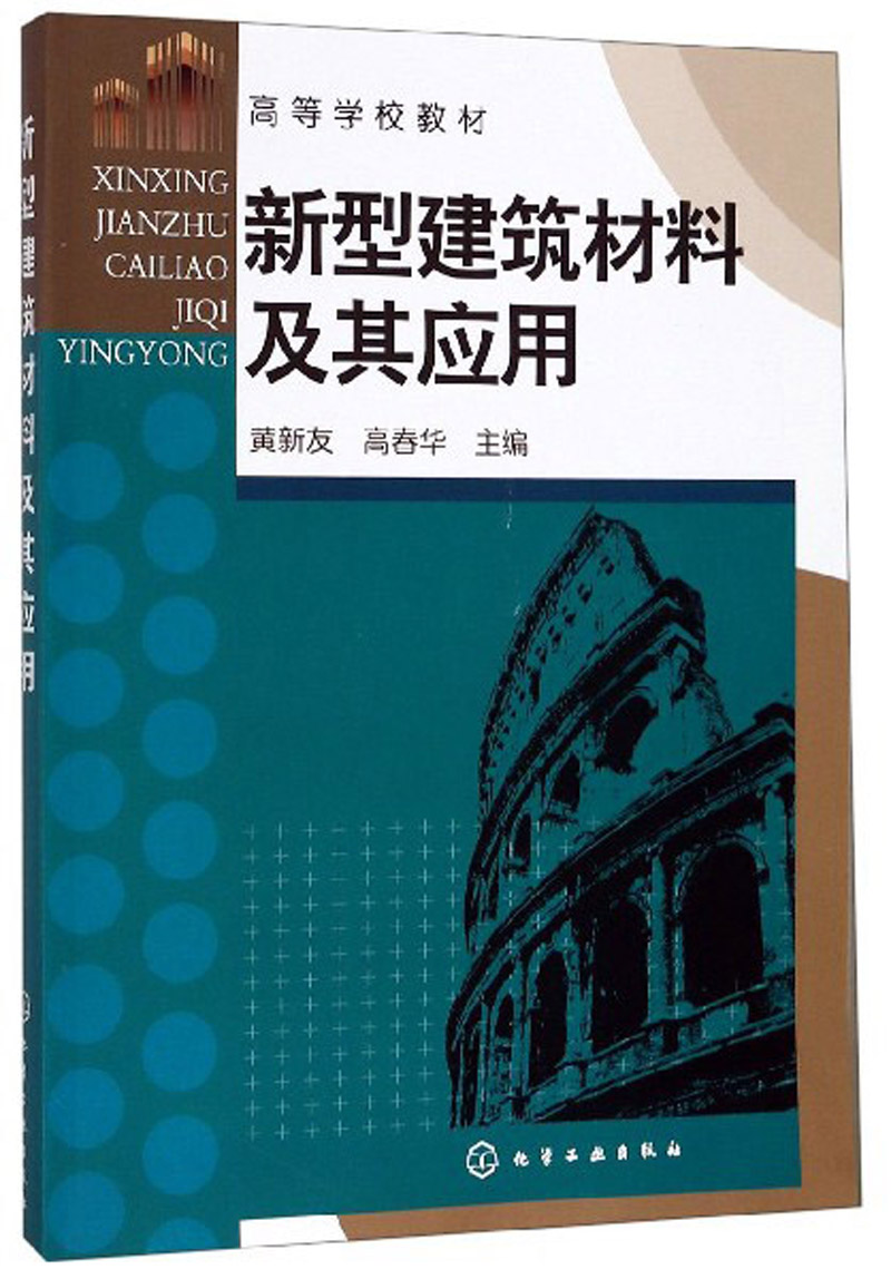 新型建筑材料及其应用/高等学校教材