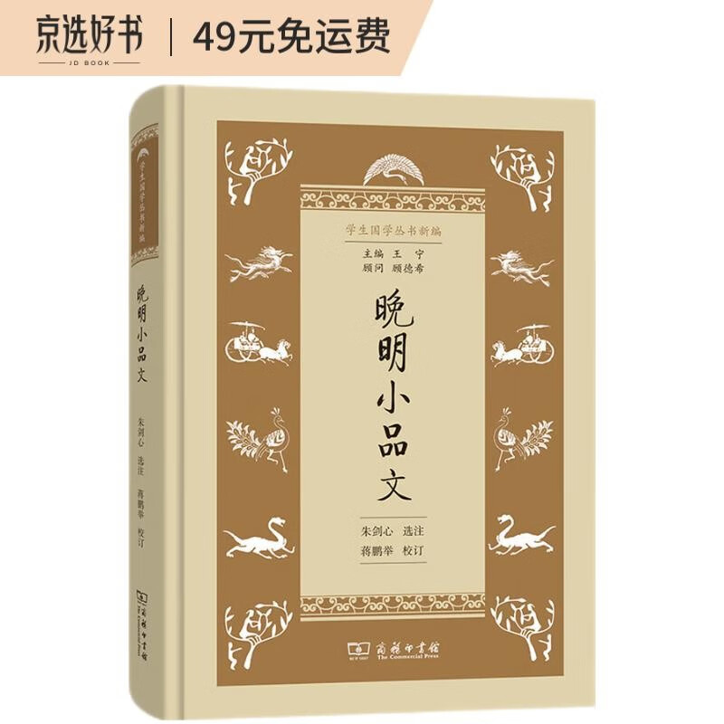 晚明小品文(学生国学丛书新编)