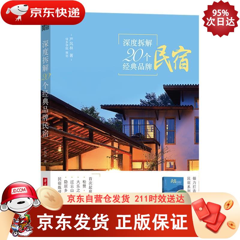 深度拆解20个经典品牌民宿 华中科技大学出版社 9787568054577
