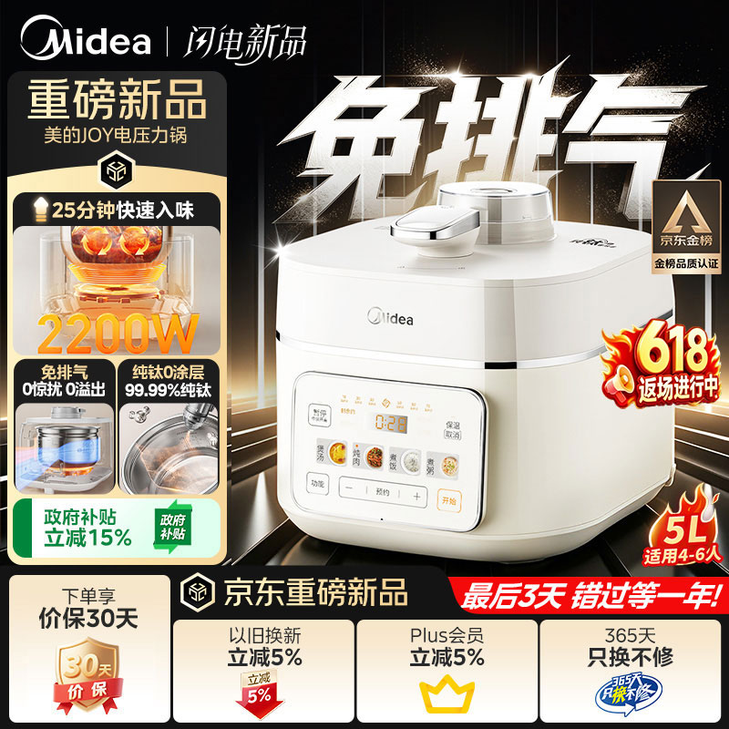 美的（Midea）JOY纯钛0涂层ih猛火电压力锅蒸煮多功能一体2026新款高压电饭锅5L家用4-6人智能预约饭煲MY-JOY01