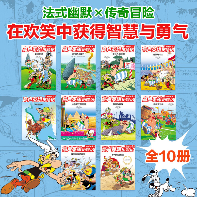 【官方旗舰店】高卢英雄历险记.第1辑 第2辑 全20册 世界殿堂级历史冒险漫画绝版回归!120种语言 狂销4亿册 幽默故事 人文启蒙 收获智慧勇气 7-12岁