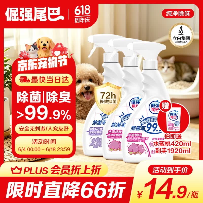 倔强尾巴水蜜桃除臭喷雾500ml*3 41.2元 - 线报酷