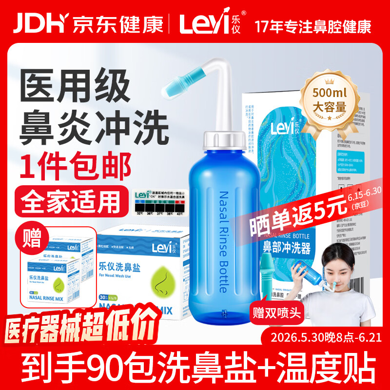 乐仪（leyi）洗鼻器成人儿童鼻炎鼻腔冲洗器生理盐水洗鼻壶500ml共90包洗鼻盐