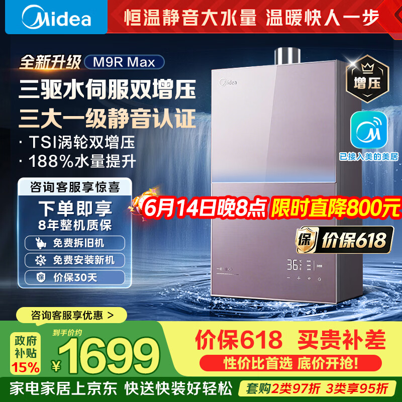 美的燃气热水器安睡M9RMax 三驱水伺服TSI双增压大水量 一级静音恒温省气下置风机热盾舱天然气热水器