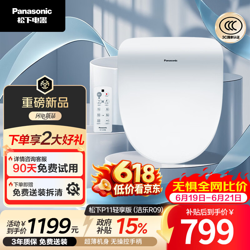 松下（Panasonic）智能马桶盖即热遥控操作采销臻选P11轻享版（洁乐R09）