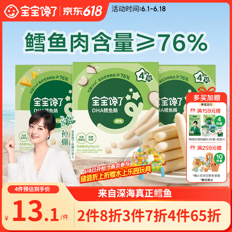 宝宝馋了 鳕鱼肠宝宝零食DHA高蛋白鱼肉肠 儿童宝宝零食享婴儿幼儿食谱80g