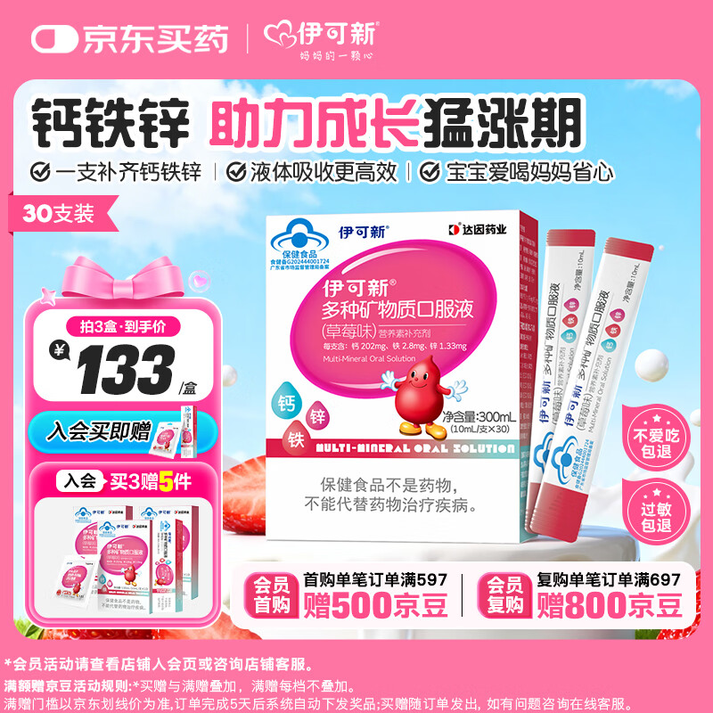 伊可新钙铁锌口服液 液体钙 葡萄糖酸锌口服液 10ml/条 【草莓味】钙铁锌 30支*1盒